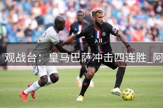 观战台：皇马巴萨冲击四连胜 阿森纳切尔西巅峰对决